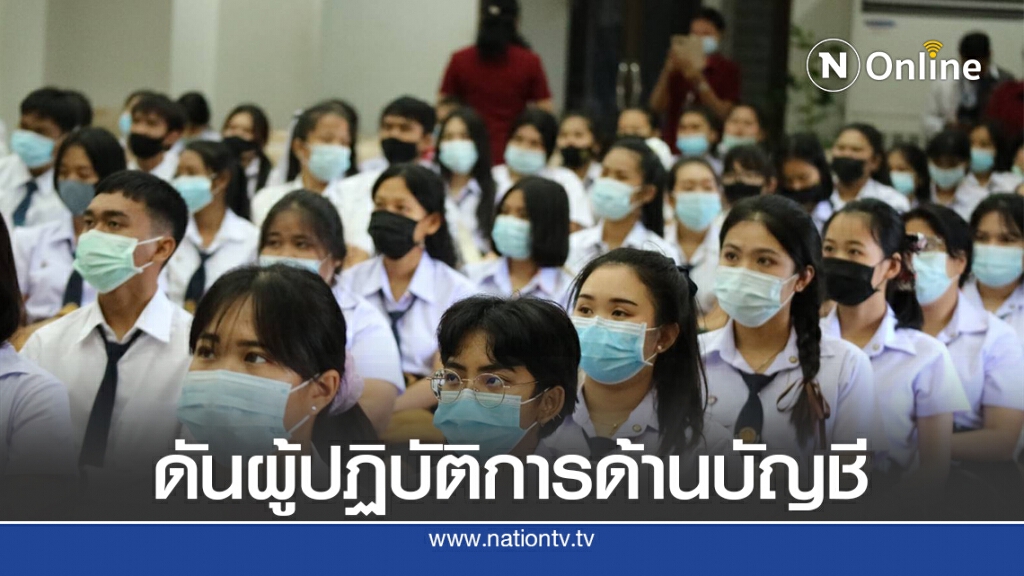 สคช. ดันผู้ปฏิบัติการด้านบัญชีให้เป็นมืออาชีพ
