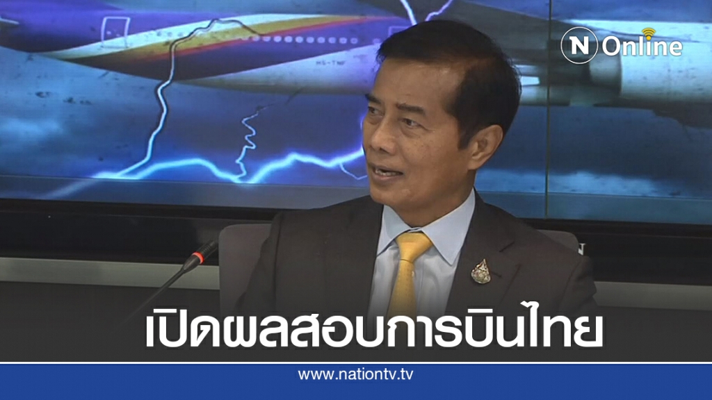 ถาวร เปิดผลสอบ’บินไทย’เจ๊ง! เหตุจัดซื้อเครื่องบิน  10 ลำ !
