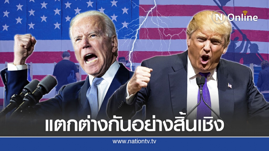 ทรัมป์เทียบจุดต่าง-ถล่มไบเดนทำลายอนาคตสหรัฐ