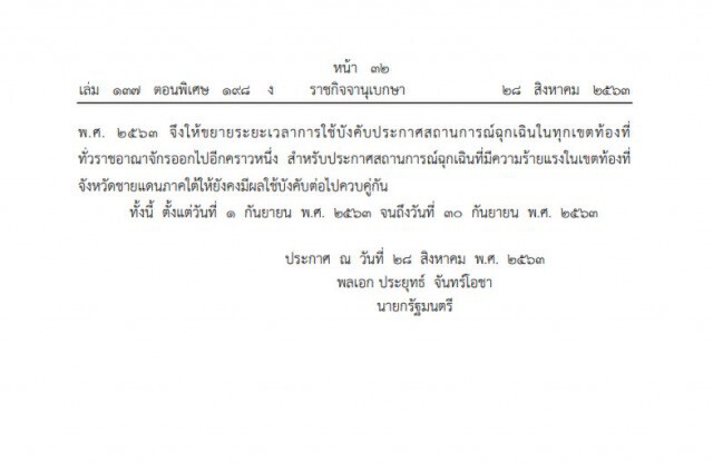 ราชกิจจาฯ ประกาศแล้ว!! ขยาย พ.ร.ก.สถานการณ์ฉุกเฉินโควิดรอบ 5