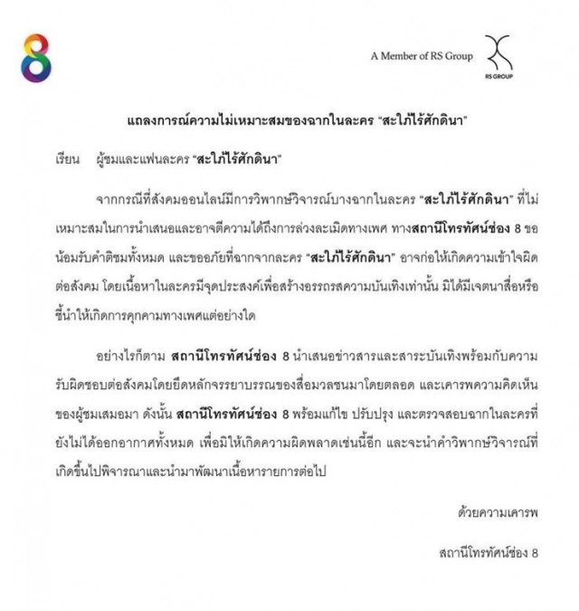 ช่อง 8 ร่อนจ.ม. แจงปมฉากนางเอกโดนจับหน้าอก ในละคร "สะใภ้ไร้ศักดินา"