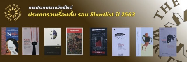 รวมเรื่องสั้น 8 เล่ม รอบสุดท้ายรางวัลซีไรต์ ปี 63