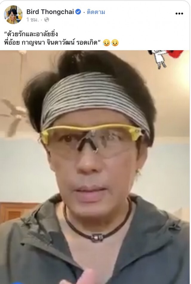 "เบิร์ด ธงไชย" โพสต์คลิปถึง "อ้อย กาญจนา" นางฟ้าของผม