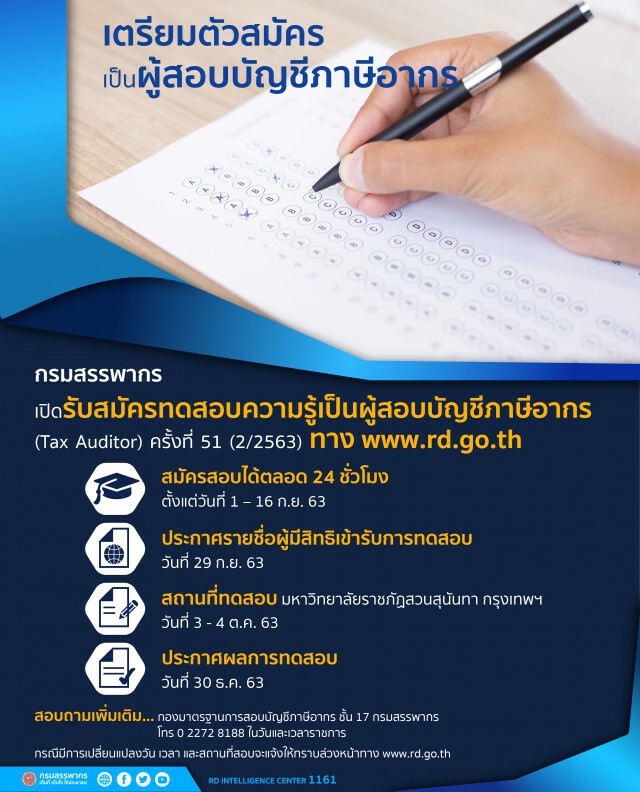 สรรพากรเปิดรับ 'ผู้สอบบัญชีภาษีอากร'