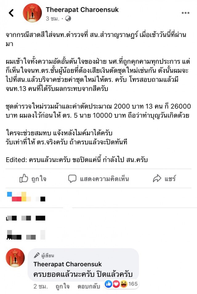 เปิดบริจาค ช่วยตำรวจตัดชุดใหม่หลัง ถูกแอมมี่!! สาดสี