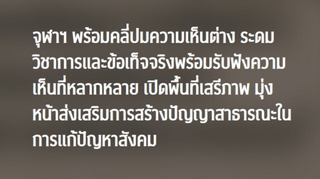 จุฬาฯระดมทุกฝ่ายรับฟังความเห็นต่าง