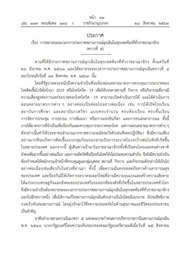 ราชกิจจาฯ ประกาศแล้ว!! ขยาย พ.ร.ก.สถานการณ์ฉุกเฉินโควิดรอบ 5