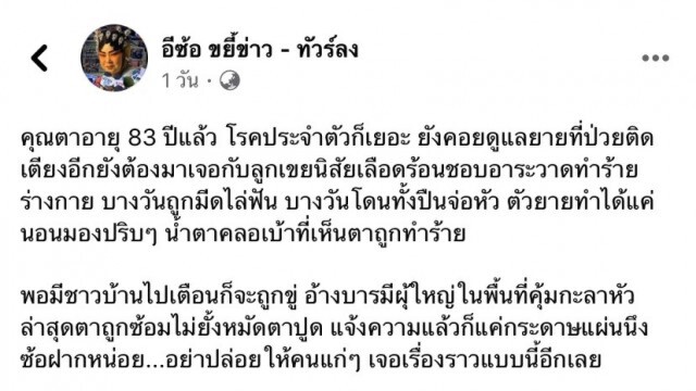 ลูกเขยอาละวาดทำร้ายมีดไล่ฟัน พ่อตา ยายป่วยติดเตียง นอนมองน้ำตาคลอเบ้า