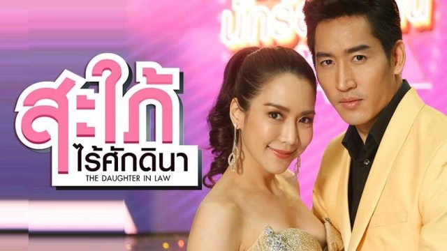 ช่อง 8 ร่อนจ.ม. แจงปมฉากนางเอกโดนจับหน้าอก ในละคร "สะใภ้ไร้ศักดินา"