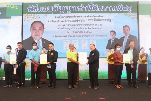 ธนารักษ์มอบเอกสารสิทธิที่ราชพัสดุขอนแก่นกว่าพันแปลง