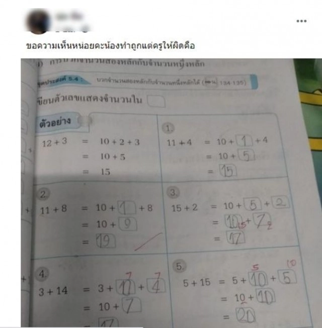 คุณแม่งงใจ ครูตรวจการบ้านคณิตฯ ให้ลูก แค่คิดต่างก็ผิด