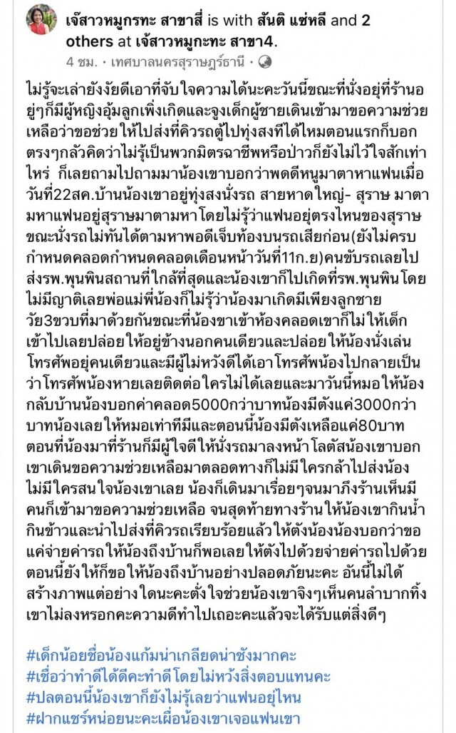 ภรรยาอุ้มลูก ตามหาสามีตลอดทั้งคืน หลังหายตัวไปที่สุราษฎร์ฯ เล่าเรื่องสุดจับใจ
