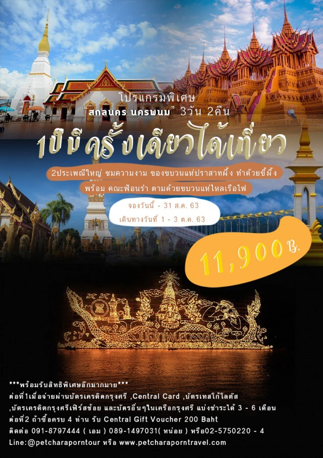 "บริษัทเพชราภรณ์ทัวร์" โปรแกรมดี 1 ปี เที่ยว 2 ประเพณี สกลนคร นครพนม 3 วัน 2 คืน