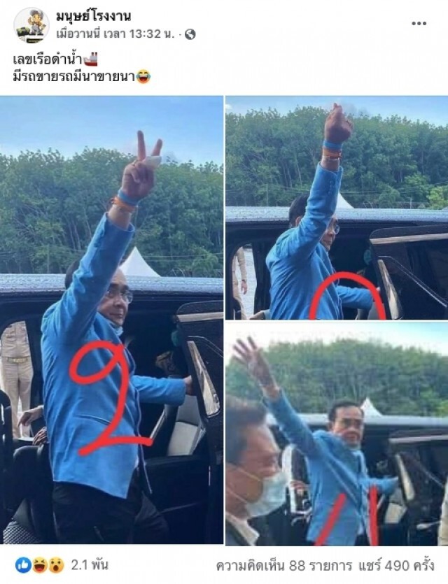 โซเชียลซูมเลข นายกฯ ลงพื้นที่ระยองทำมือมินิฮาร์ท คอหวยตีนี่เลขเรือดำน้ำ