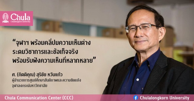จุฬาฯระดมทุกฝ่ายรับฟังความเห็นต่าง