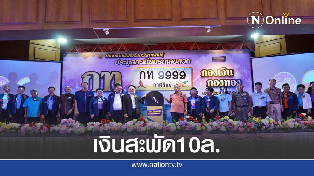 กาฬสินธุ์ประมูลทะเบียนเลขสวยปชช.แห่ร่วมคึกคัก