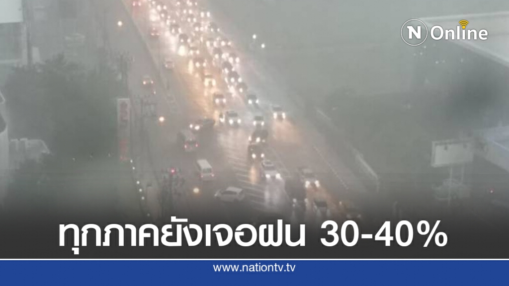 อุตุฯ เตือนทุกภาคของไทยยังเจอฝน 30-40% อุตุฯ เตือนทุกภาคของไทยยังเจอฝน 30-40%