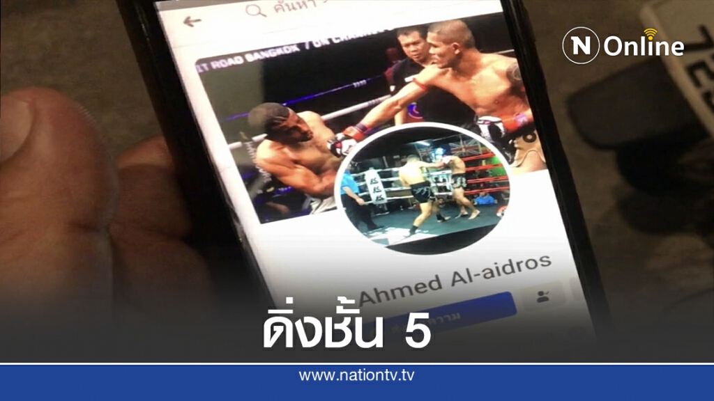 นักมวยชาวเยเมนเครียดตกงานช่วงโควิด-ดิ่งชั้น 5 ดับ