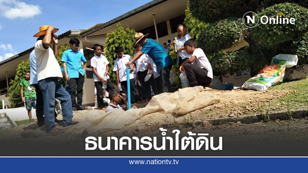 สร้างธนาคารน้ำใต้ดินในโรงเรียนแก้น้ำท่วม-ภัยแล้ง สร้างธนาคารน้ำใต้ดินในโรงเรียนแก้น้ำท่วม-ภัยแล้ง