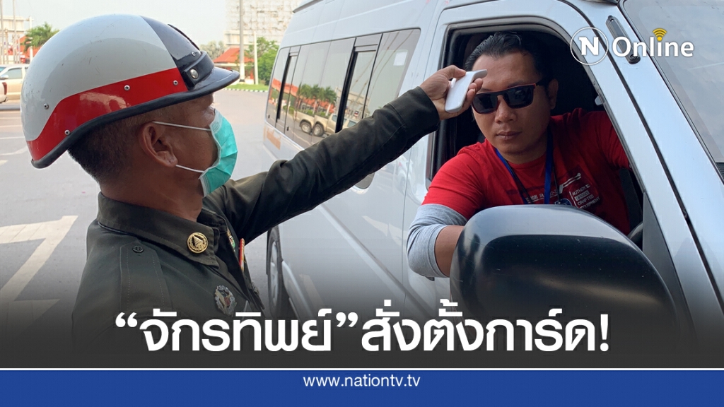 ผบ.ตร.สั่งสตม.- ตชด. และภ.จว.ชายแดนเมียนมา เฝ้าระวังโควิด-19