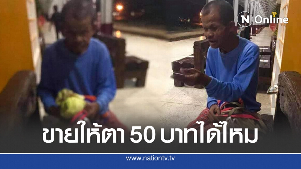 ชายชรารวบรวมเงิน ขอซื้อลาบ ต้องเดินหน้าเศร้าร้านไม่ขายให้ ชายชรารวบรวมเงิน ขอซื้อลาบ ต้องเดินหน้าเศร้าร้านไม่ขายให้