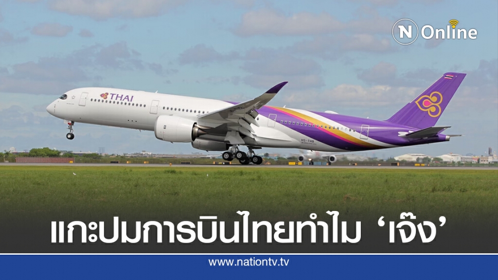 เปิดผลสอบทุจริต 'การบินไทย' ต้นเหตุขาดทุนอ่วม