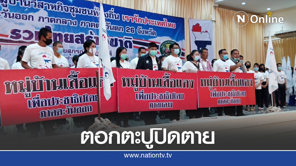 ปิดฉากหมู่บ้านเสื้อแดงแห่งประเทศไทย ปิดฉากหมู่บ้านเสื้อแดงแห่งประเทศไทย