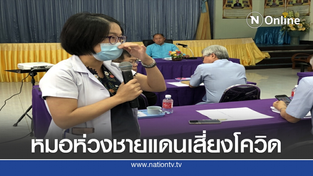 หมอห่วงท่าข้ามแนวชายแดนจุดเสี่ยงโควิด
