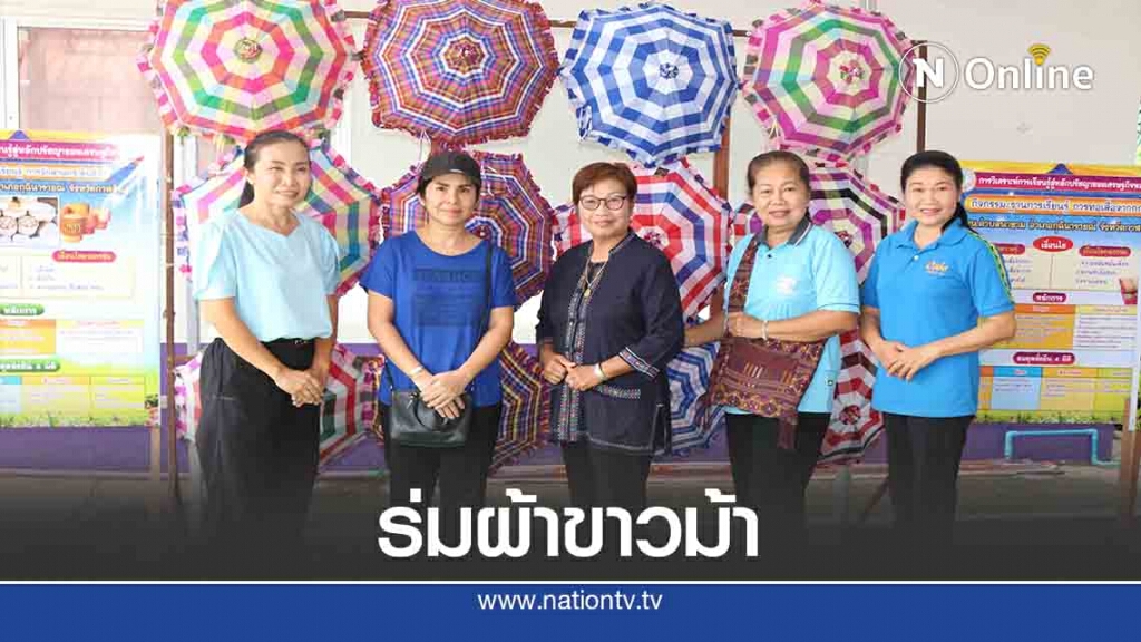 เปิดคอร์สสอนทำร่มจากผ้าขาวม้า สร้างรายได้ให้ชุมชน เปิดคอร์สสอนทำร่มจากผ้าขาวม้า สร้างรายได้ให้ชุมชน