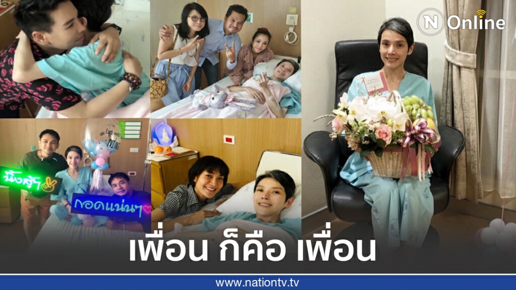 "นิ้ง กุลสตรี"  เผยความในใจสุดซาบซึ้งถึงเพื่อนๆในวันที่ตนเองป่วย