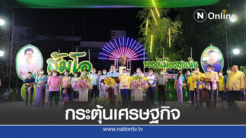 เปิดงานส้มโอของดีอำเภอสูงเนินกระตุ้นศก.หลังวิกฤตโควิด-19