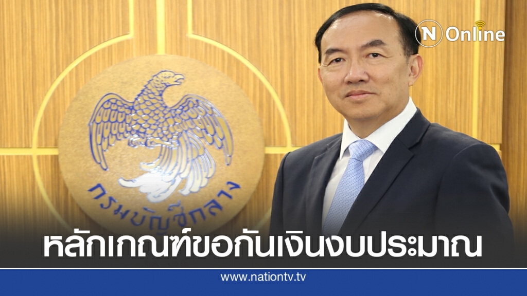 'กรมบัญชี'กลางออกหลักเกณฑ์ขอกันเงินงบประมาณปี 63