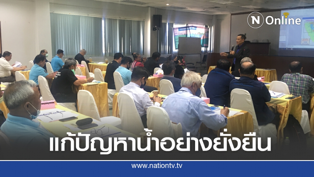 แก้น้ำเค็ม-น้ำแล้ง-น้ำท่วมอย่างยั่งยืนลุ่มน้ำทะเลสาบ