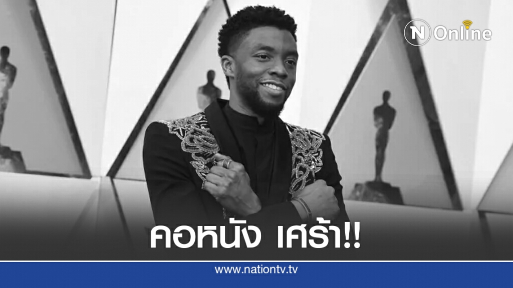 เศร้า! ‘แชดวิก โบสแมน’ ฝ่าบาทแห่ง Black Panther จากโลกนี้ด้วยโรคมะเร็ง