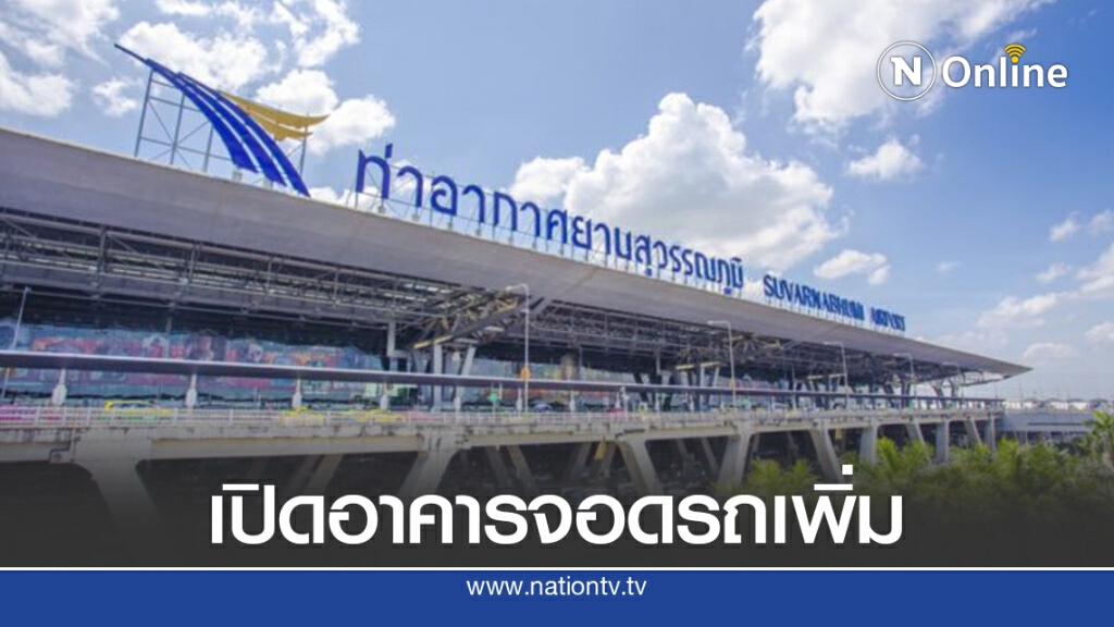 สุวรรณภูมิเปิดอาคารจอดรถโซน3 หลังโควิด19คลี่คลาย สุวรรณภูมิเปิดอาคารจอดรถโซน3 หลังโควิด19คลี่คลาย