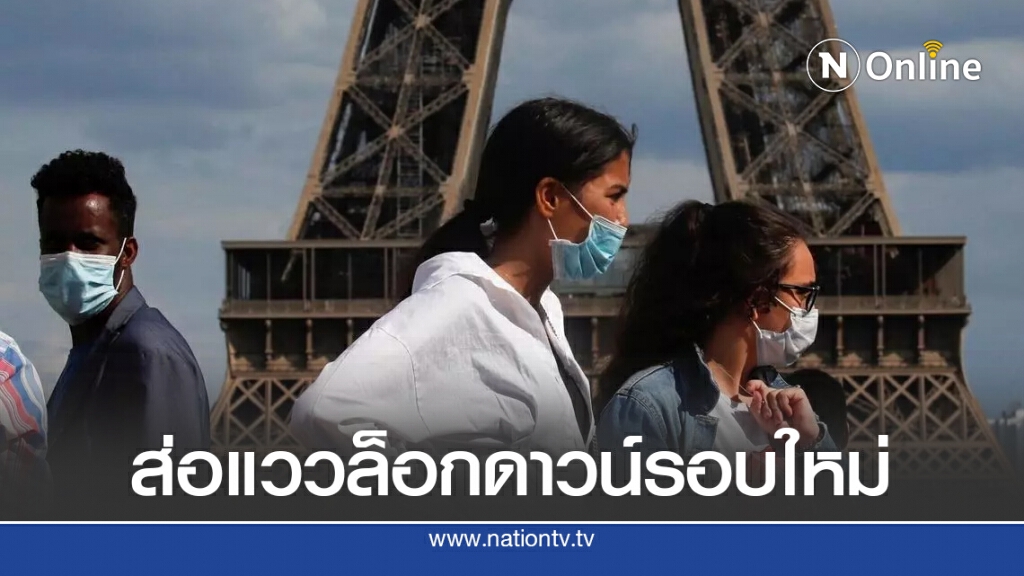 ฝรั่งเศส พบผู้ติดเชื้อโควิดวันเดียวพุ่ง 7,379 คน ส่อแววล็อกดาวน์รอบใหม่