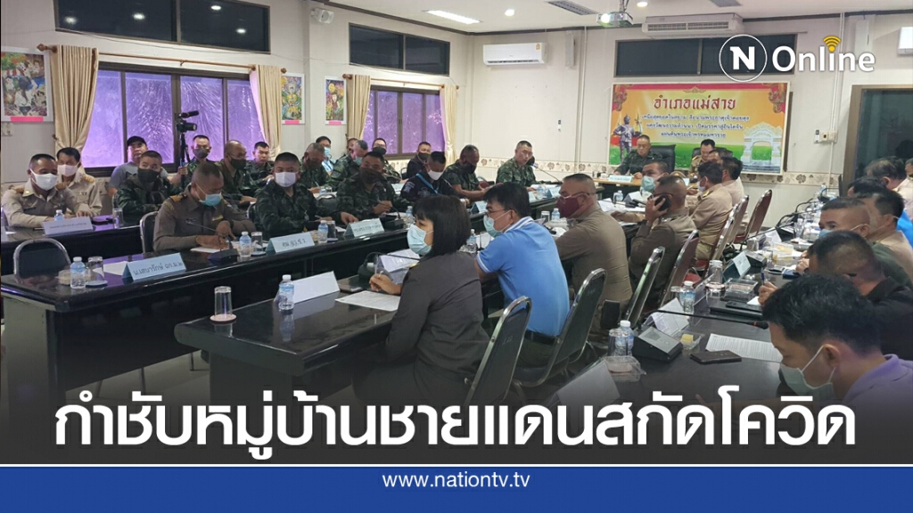 กำชับผู้นำหมู่บ้านชายแดนสกัดลักลอบเข้าเมืองป้องกันโควิด