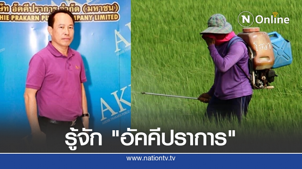 รู้จัก "อัคคีปราการ" ลั่นพร้อม ค่าเผาตันละแสน