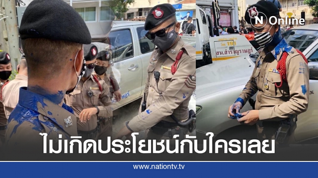 Police Thailand News ตำหนิม็อบสาดสีตำรวจ ทำแล้วไม่เกิดประโยชน์กับใคร