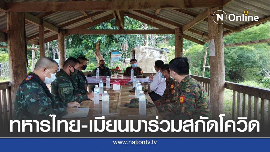 ทหารไทย-เมียนมาร่วมสกัดโควิดแนวชายแดนแม่ฮ่องสอน