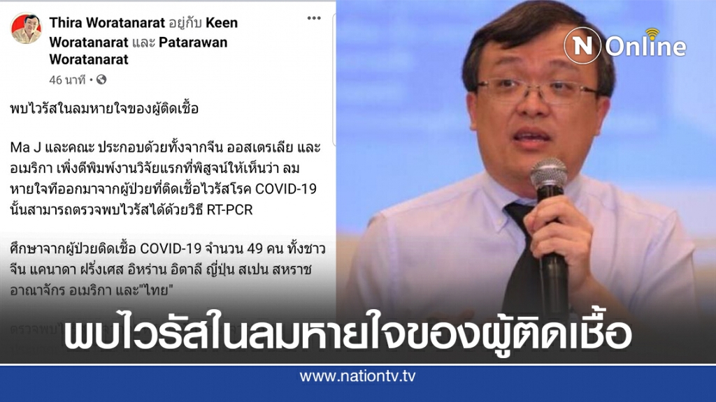"หมอธีระ" เผย พบไวรัสในลมหายใจของผู้ป่วยโควิด19 "หมอธีระ" เผย พบไวรัสในลมหายใจของผู้ป่วยโควิด19