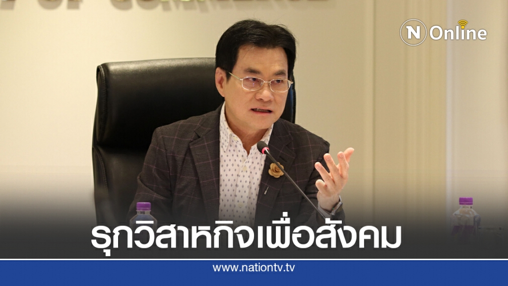 สั่งพาณิชย์ลุยการตลาดหนุนวิสาหกิจเพื่อสังคม