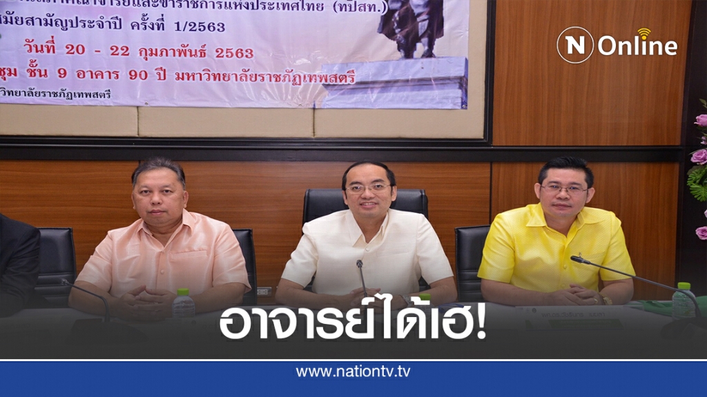 อาจารย์เฮ! ศาล ปค.สั่ง มรภ.บุรีรัมย์จ่ายค่าจ้างเต็มจำนวน อาจารย์เฮ! ศาล ปค.สั่ง มรภ.บุรีรัมย์จ่ายค่าจ้างเต็มจำนวน