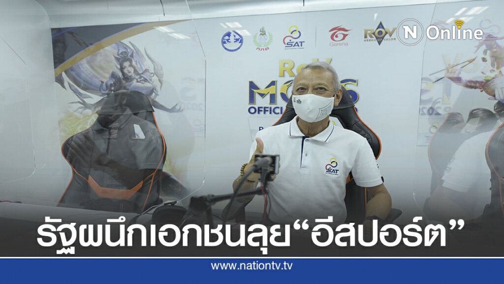 กระทรวงการท่องเที่ยวขานรับนายกฯลุยขับเคลื่อน"อีสปอร์ต"