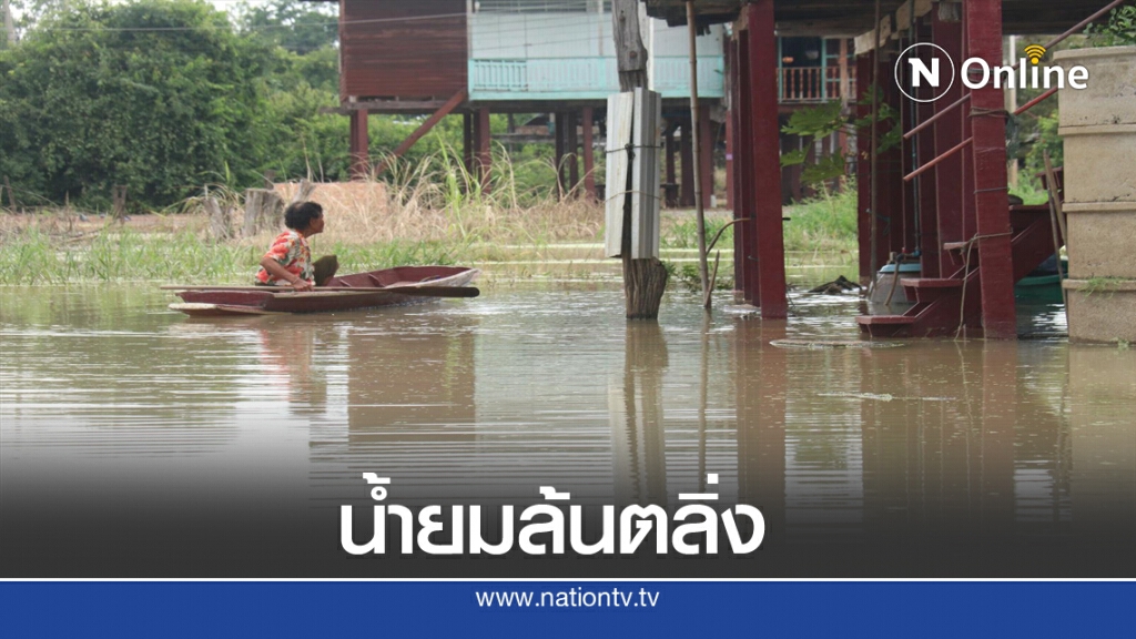 แม่น้ำยมล้นตลิ่งท่วมขังบ้านเรือนชาวพิจิตร