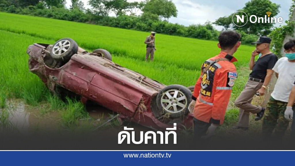 ชายวัย 50 ซิ่งเก๋งพลิกคว่ำล้อชี้ฟ้ากลางทุ่งนาดับคาที่ ชายวัย 50 ซิ่งเก๋งพลิกคว่ำล้อชี้ฟ้ากลางทุ่งนาดับคาที่