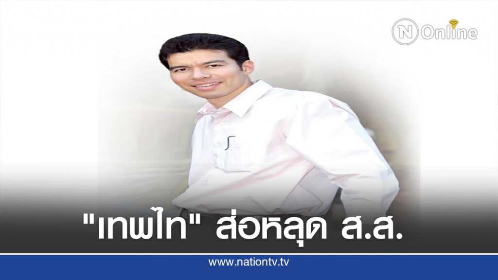 อดีตที่ปรึกษา กรธ.ชี้ "เทพไท" ส่อหลุด ส.ส.