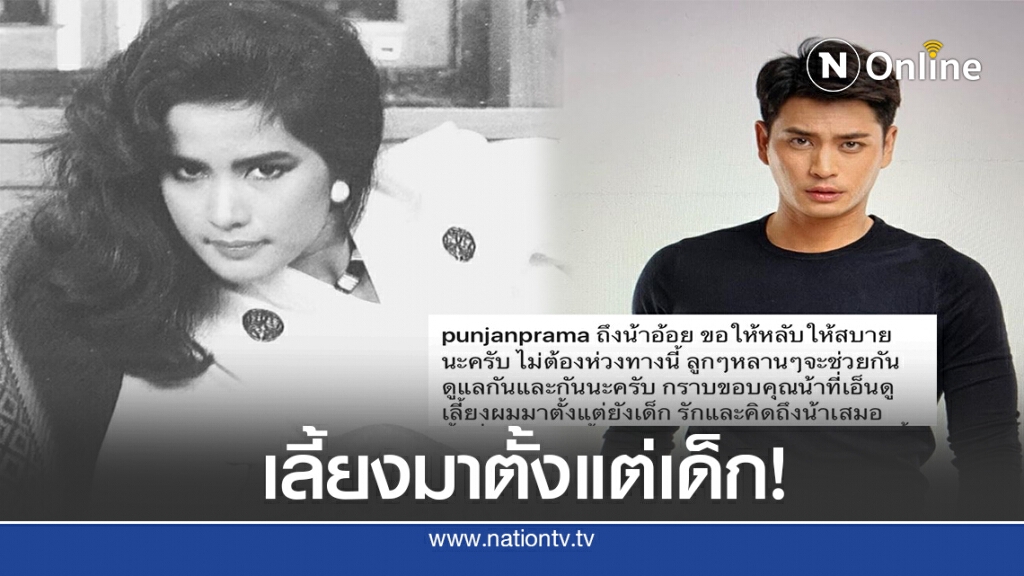 "ปั้นจั่น" หลานชายแท้ๆ "อ้อย กาญจนา" เปิดใจ ไม่ทันดูใจน้า