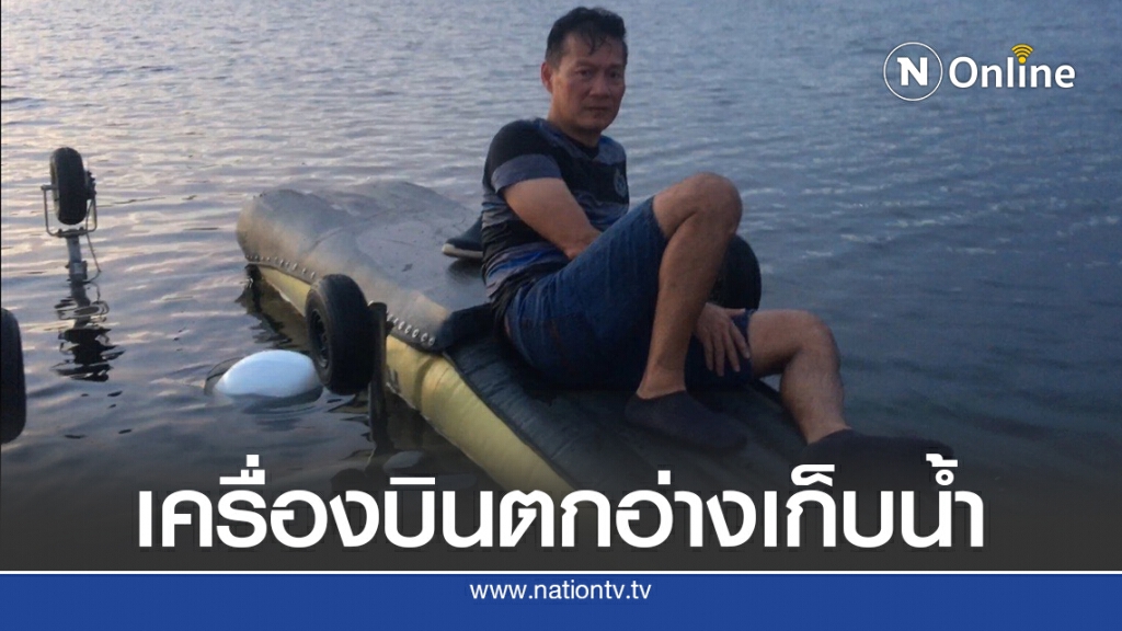 เครื่องบินน้ำขัดข้อง ตกกลางอ่างเก็บน้ำ เครื่องบินน้ำขัดข้อง ตกกลางอ่างเก็บน้ำ