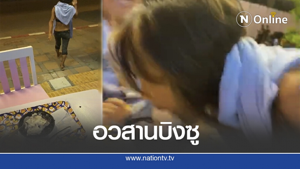 สาวปริศนาย่องงาบบิงซูต่อหน้า บอก"ขอกินแหน่"
